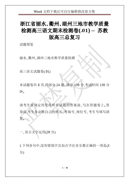 浙江省丽水、衢州、湖州三地市教学质量检测高三语文期末检测卷(.01) -- 苏教版高三总复习