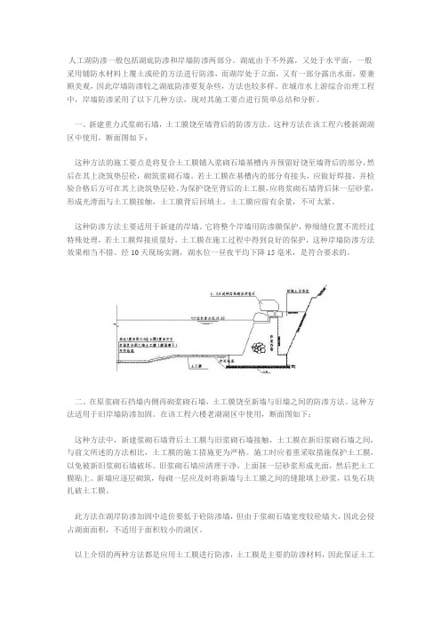 人工湖防渗一般包括湖底防渗和岸墙防渗两部分