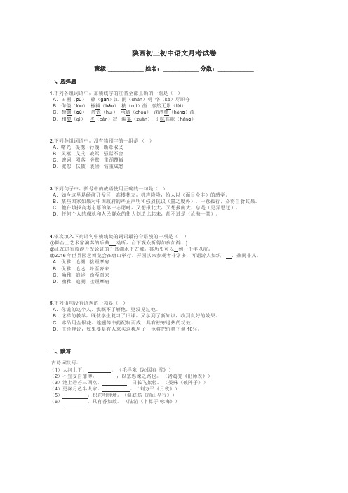 陕西初三初中语文月考试卷带答案解析
