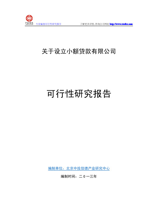 设立小额贷款公司可行性研究报告