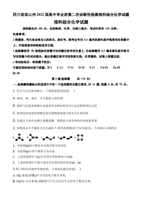 四川省凉山州2021届高中毕业班第二次诊断性检测理科综合化学试题