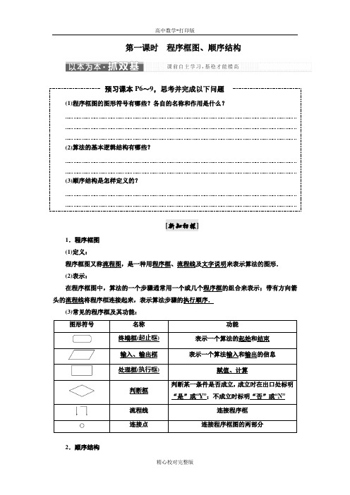 人教版数学高一必修3学案第一课时程序框图、顺序结构