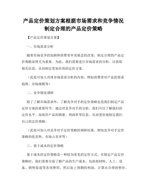 产品定价策划方案根据市场需求和竞争情况制定合理的产品定价策略