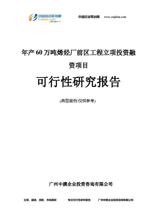 年产60万吨烯烃厂前区工程融资投资立项项目可行性研究报告(中撰咨询)