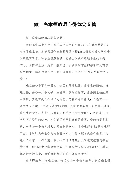 做一名幸福教师心得体会5篇