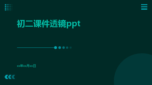 初二课件透镜ppt