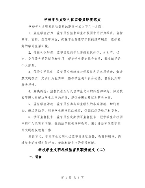 学校学生文明礼仪监督员职责范文(三篇)