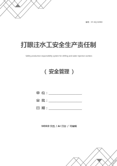打眼注水工安全生产责任制