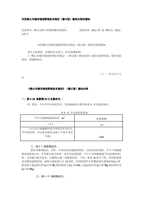 《〈佛山市城市规划管理技术规定〉(修订版)修改内容》(2011年7月15日)