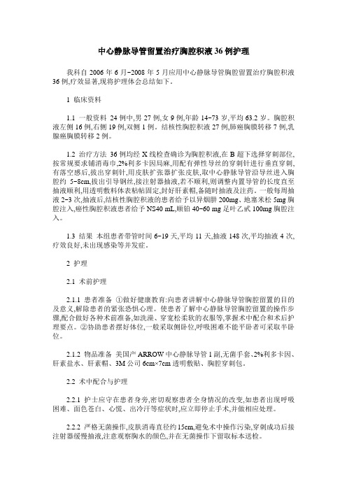 中心静脉导管留置治疗胸腔积液36例护理