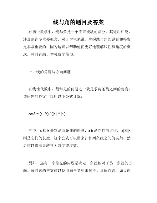 线与角的题目及答案