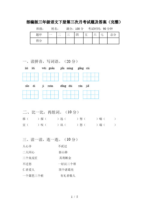 部编版三年级语文下册第三次月考试题及答案(完整)