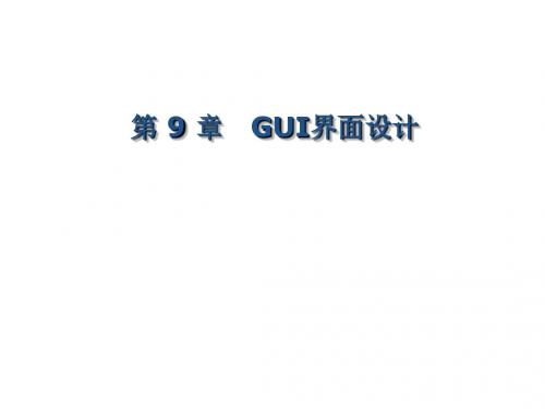 Java语言程序设计第九章 GUI界面设计