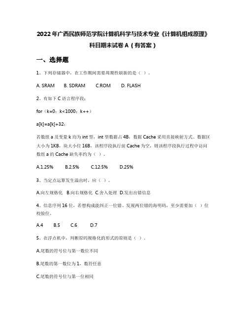 2022年广西民族师范学院计算机科学与技术专业《计算机组成原理》科目期末试卷A(有答案)