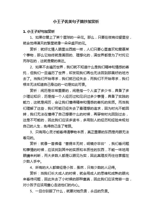 小王子优美句子摘抄加赏析