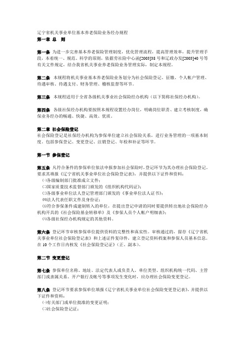 辽宁省机关事业单位基本养老保险业务经办规程