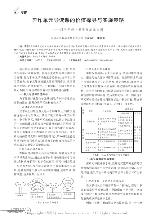 习作单元导读课的价值探寻与实施策略——以三年级上册第五单元为例