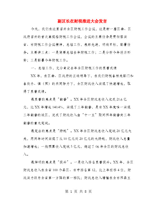 副区长在财税推进大会发言