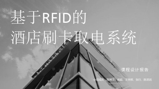 基于RFID酒店刷卡取电系统设计报告