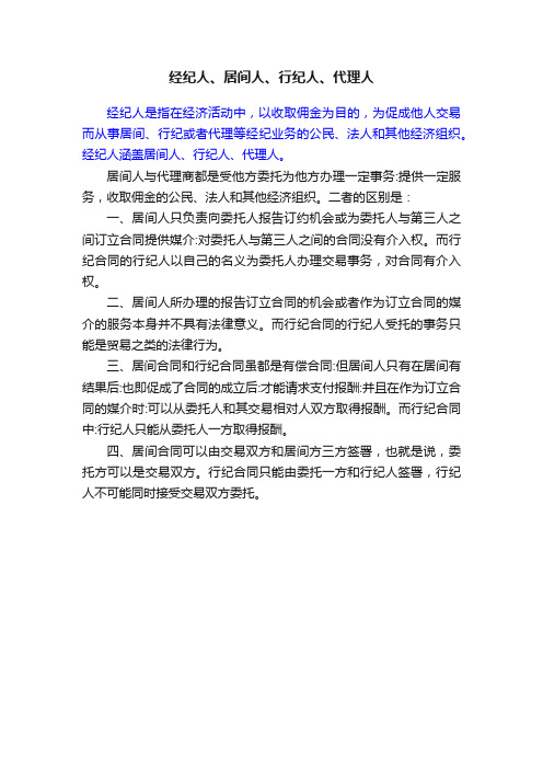 经纪人、居间人、行纪人、代理人