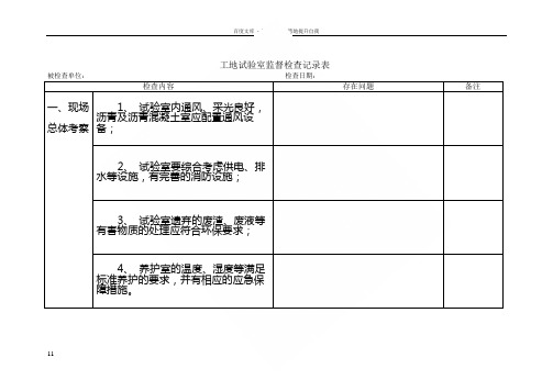 工地试验室监督检查记录表格