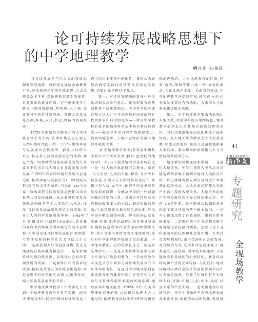 论可持续发展战略思想下的中学地理教学.kdh