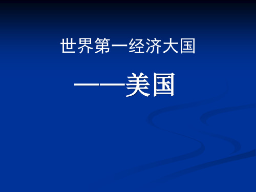 《世界第一经济大国——美国》PPT 最新小学精品公开课件