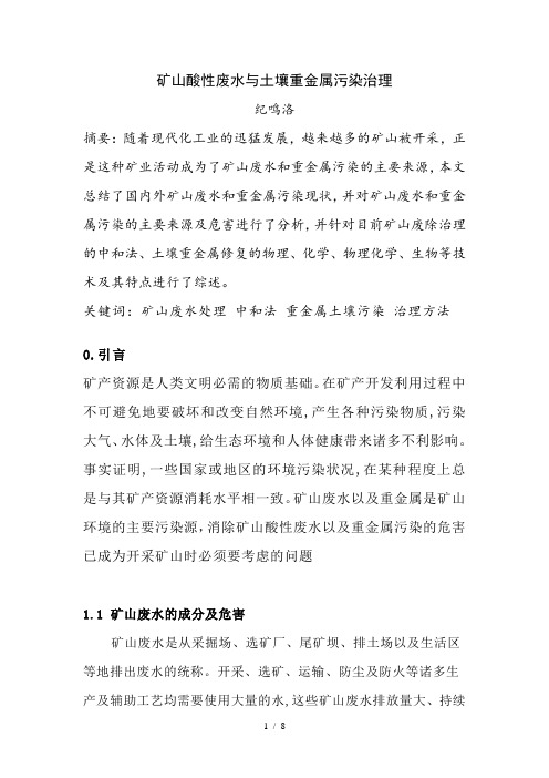 矿山酸性废水与土壤重金属污染治理