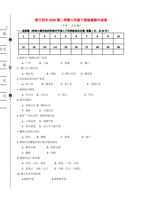 宁夏银川贺兰县第四中学2020学年八年级地理下学期期中检测试题(无答案)