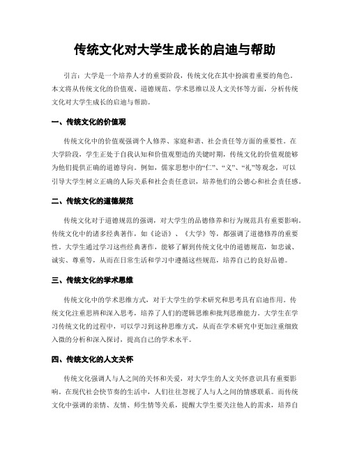 传统文化对大学生成长的启迪与帮助