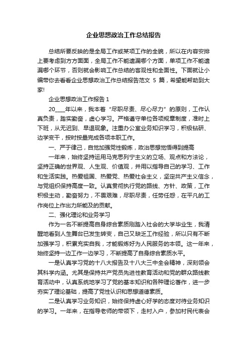 企业思想政治工作总结报告