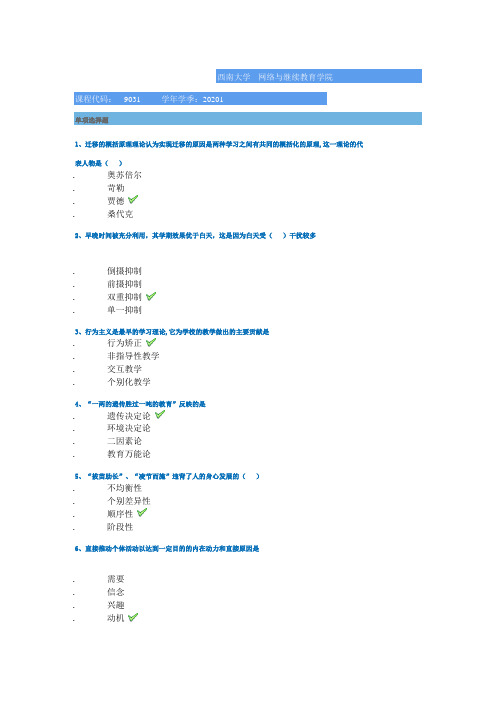 [9031]《教育心理学》 20年春季西南大学作业答案