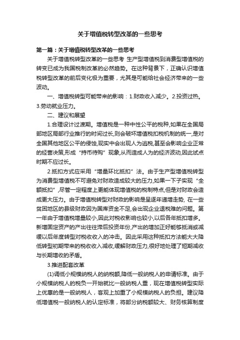 关于增值税转型改革的一些思考