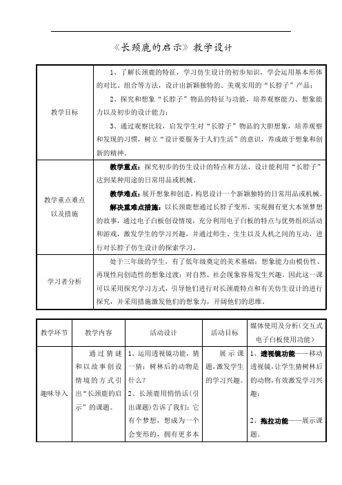 三年级上册美术教案-16长颈鹿的启示 ｜岭南版