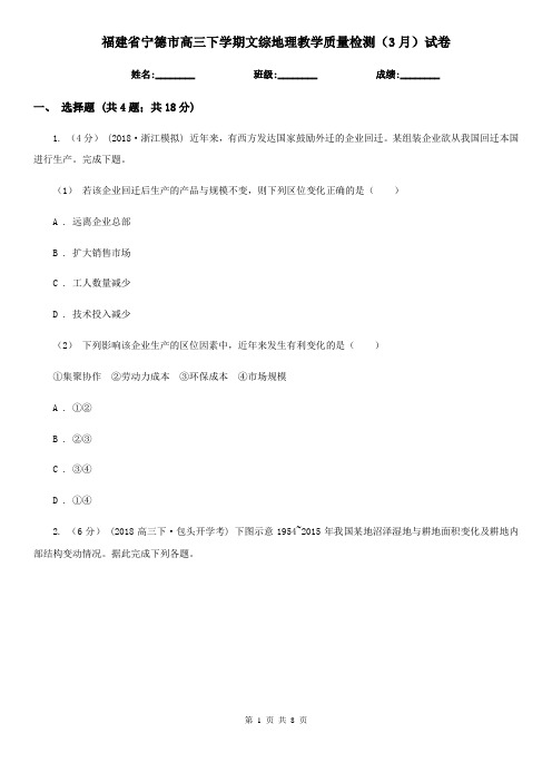 福建省宁德市高三下学期文综地理教学质量检测(3月)试卷