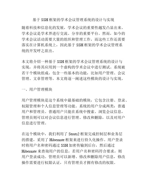 基于SSH框架的学术会议管理系统的设计与实现