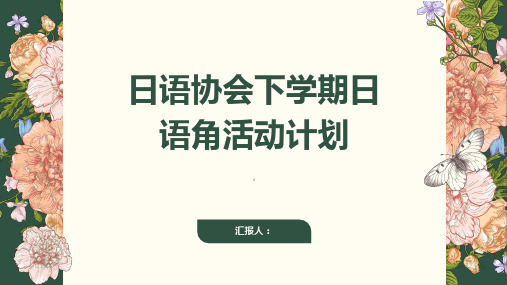 日语协会下学期日语角活动计划