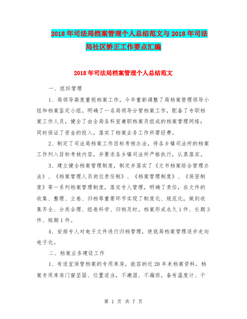 2018年司法局档案管理个人总结范文与2018年司法局社区矫正工作要点汇编