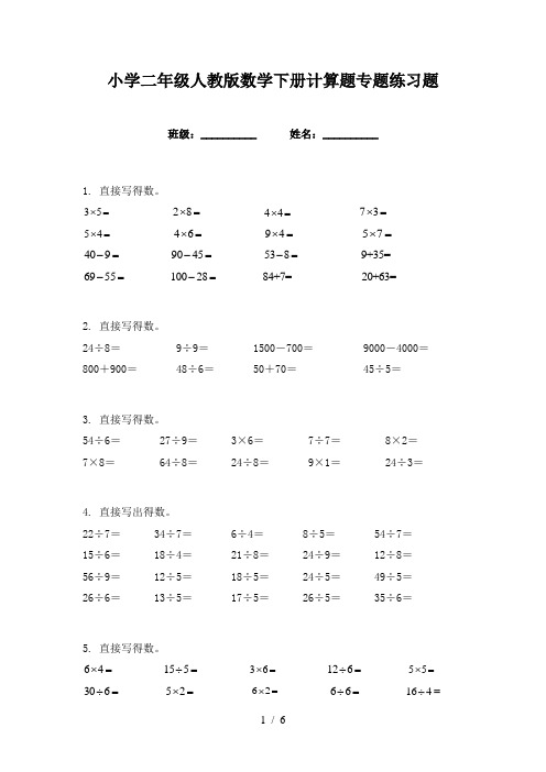 小学二年级人教版数学下册计算题专题练习题