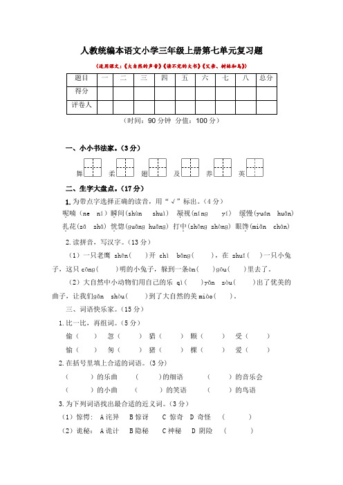 人教统编本语文小学三年级上册第七、第八单元复习题及答案(各一套)