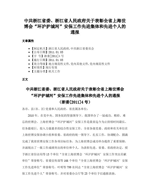 中共浙江省委、浙江省人民政府关于表彰全省上海世博会“环沪护城河”安保工作先进集体和先进个人的通报