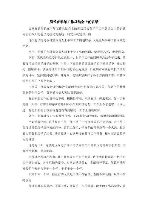 演讲稿-局长在半年工作总结会上的讲话 精品