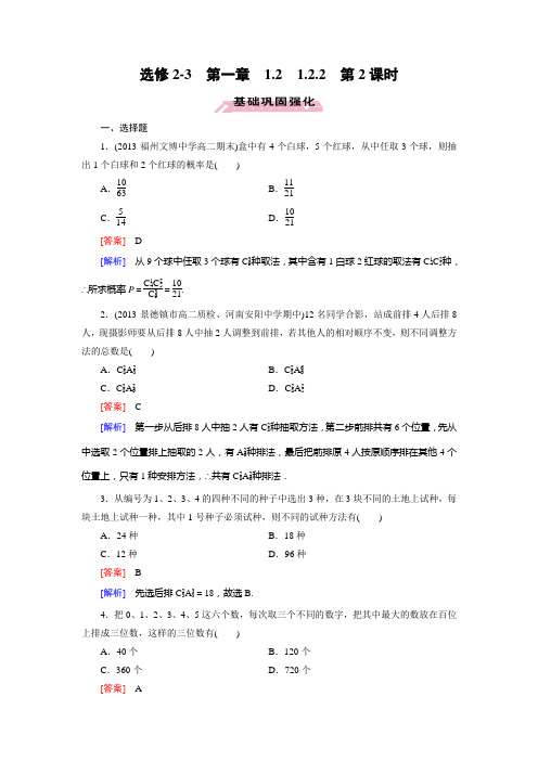高中数学(人教A版,选修23)1.2 排列与组合 课件+同步练习(15份)23 1.2.2 第2课时