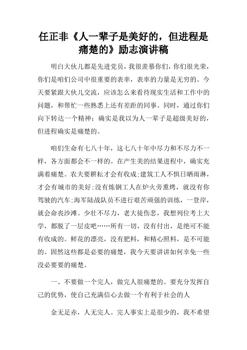 任正非人一辈子是美好的,但进程是痛楚的励志演讲稿