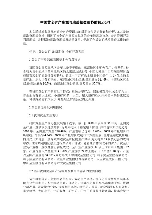 中国黄金矿产资源与地质勘查形势的初步分析