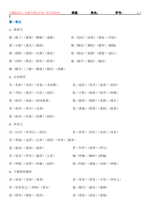 人教版二年级语文下册听写词语表96815