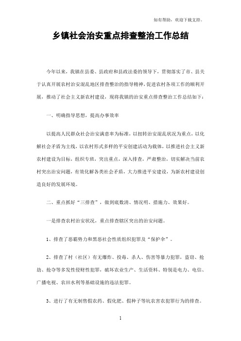 乡镇社会治安重点排查整治工作总结