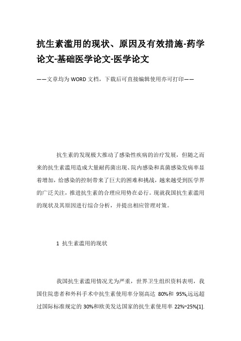 抗生素滥用的现状、原因及有效措施-药学论文-基础医学论文-医学论文