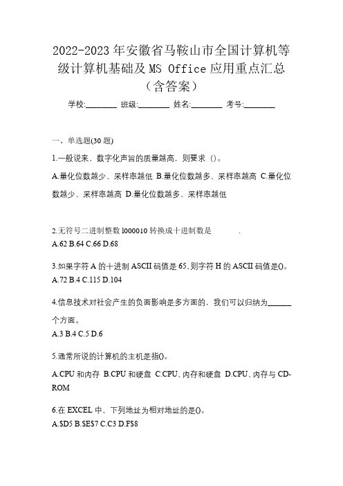 2022-2023年安徽省马鞍山市全国计算机等级计算机基础及MS Office应用重点汇总(含答案)