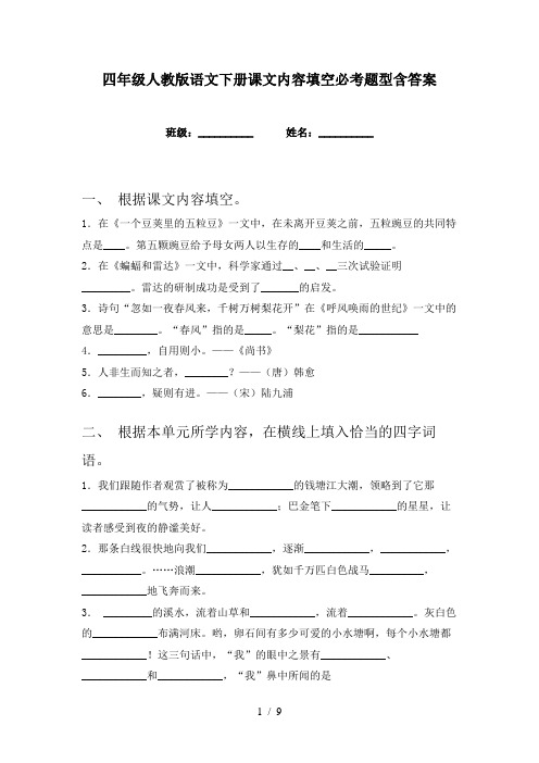 四年级人教版语文下册课文内容填空必考题型含答案